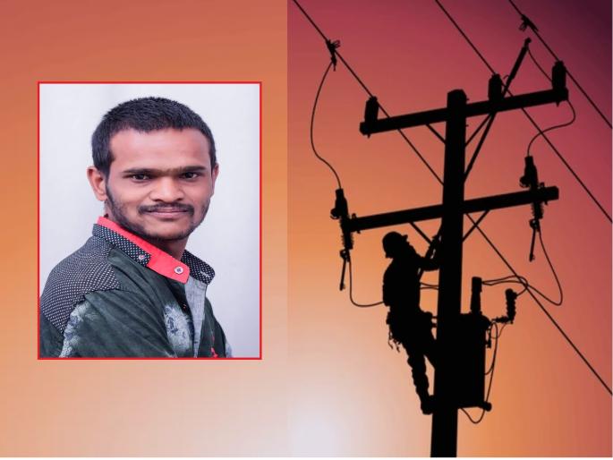 A private wireman died of shock due to sudden electricity while doing repair work on a pole | पोलवर दुरुस्तीचे काम करताना अचानक वीज आली, शॉक लागून खासगी वायरमनचा मृत्यू