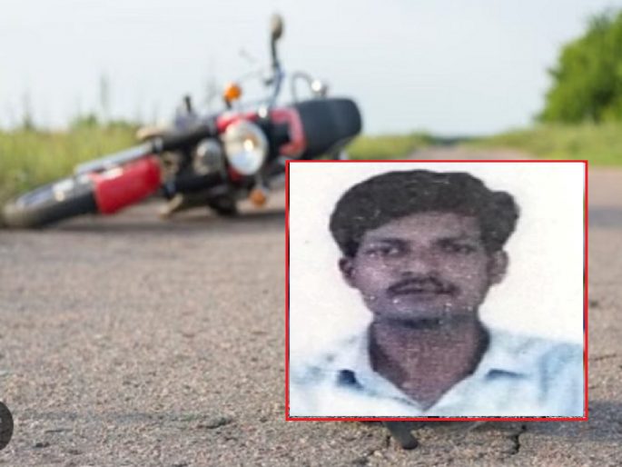 Accidental death of a father on his way to fulfill his son's vows; Incidents near the Grassland Sanctuary | मुलाचा नवस फेडण्यासाठी निघालेल्या पित्याचा अपघाती मृत्यू; गवताळा अभयारण्याजवळील घटना Accidental death of a father on his way to fulfill his son's vows; Incidents near the Grassland Sanctuary | मुलाचा नवस फेडण्यासाठी निघालेल्या पित्याचा अपघाती मृत्यू; गवताळा अभयारण्याजवळील घटना