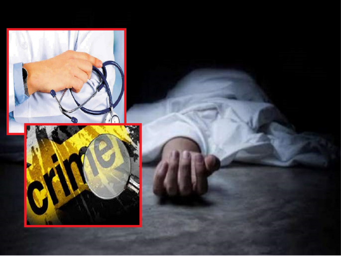 Death of a woman during childbirth due to negligence; A case has been registered against the woman doctor | निष्काळजीपणामुळेच प्रसूतीदरम्यान महिलेचा मृत्यू; महिला डॉक्टरवर गुन्हा दाखल Death of a woman during childbirth due to negligence; A case has been registered against the woman doctor | निष्काळजीपणामुळेच प्रसूतीदरम्यान महिलेचा मृत्यू; महिला डॉक्टरवर गुन्हा दाखल