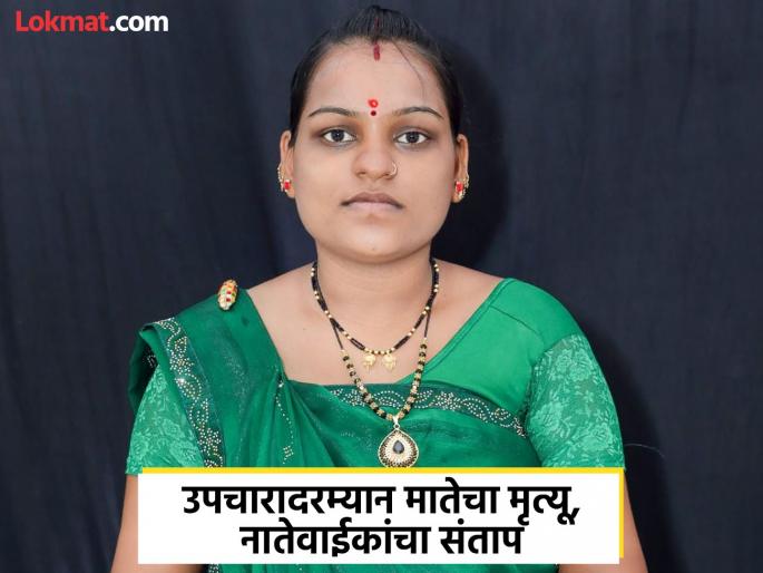 Pregnant woman dies during treatment; Pune incident repeated in Chhatrapati Sambhajinagar | मुलाचा जन्म, पण उपचारादरम्यान मातेचा मृत्यू; छत्रपती संभाजीनगरात पुण्याच्या घटनेची पुनरावृत्ती Pregnant woman dies during treatment; Pune incident repeated in Chhatrapati Sambhajinagar | मुलाचा जन्म, पण उपचारादरम्यान मातेचा मृत्यू; छत्रपती संभाजीनगरात पुण्याच्या घटनेची पुनरावृत्ती