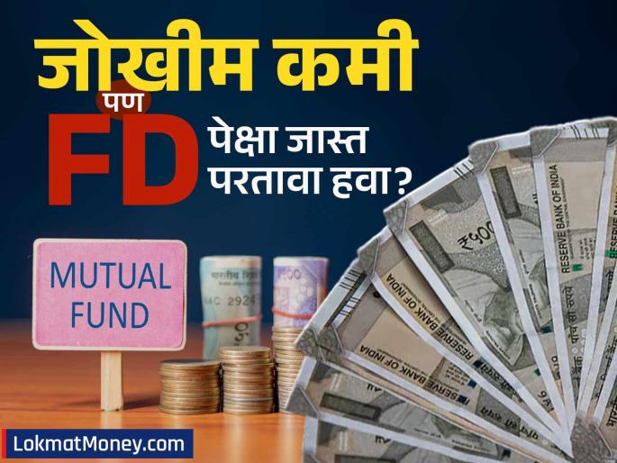 Debt Mutual Funds: A Safer Bet for Investors as FD Rates Fall | FD पेक्षा जास्त परतावा, पण शेअर बाजाराचा धोका नको? आता 'हा' फंड देणार दुप्पट परतावा?