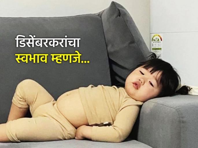 December Born Astro: December born people are attractive in appearance, but they miss many opportunities due to laziness! | December Born Astro: डिसेंबरकर दिसायला आकर्षक, पण आळशीपणामुळे गमावतात अनेक संधी! December Born Astro: December born people are attractive in appearance, but they miss many opportunities due to laziness! | December Born Astro: डिसेंबरकर दिसायला आकर्षक, पण आळशीपणामुळे गमावतात अनेक संधी!