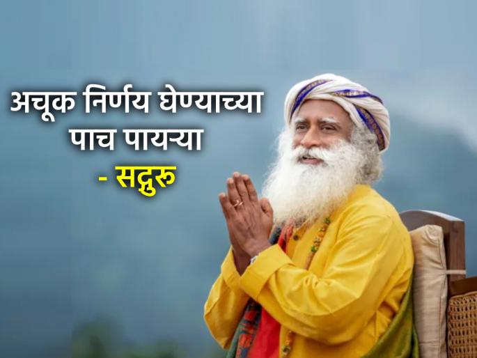 Decision Making: Do you feel ambivalent while making a decision? Sadhguru says, take the decision of your mind in these five ways! | Decision Making: निर्णय घेताना द्विधा मनःस्थिती होते? सद्गुरु सांगतात, 'या' पाच मार्गाने घ्या मनाचा कौल!