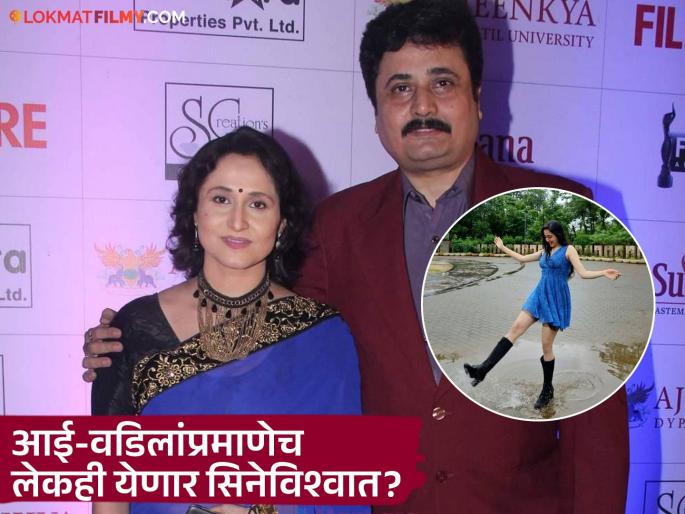 nishigandha wad husband deepak dewoolkar talk about daughter ishwari industry debut | ब्यूटी विथ ब्रेन! गोल्ड मेडलिस्ट आहे निशिगंधा वाड-दीपक देऊलकरांची लेक; सिनेसृष्टीत एन्ट्री घेणार? nishigandha wad husband deepak dewoolkar talk about daughter ishwari industry debut | ब्यूटी विथ ब्रेन! गोल्ड मेडलिस्ट आहे निशिगंधा वाड-दीपक देऊलकरांची लेक; सिनेसृष्टीत एन्ट्री घेणार?