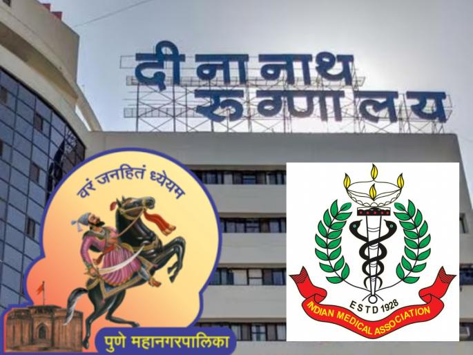 It is not wrong for hospitals to ask for deposits; Indian Medical Association opposes Pune Municipal Corporation's order | रुग्णालयांनी डिपॉझिट मागणे गैर नाही; पुणे मनपाच्या आदेशाला ‘इंडियन मेडिकल असोसिएशन’चा विरोध It is not wrong for hospitals to ask for deposits; Indian Medical Association opposes Pune Municipal Corporation's order | रुग्णालयांनी डिपॉझिट मागणे गैर नाही; पुणे मनपाच्या आदेशाला ‘इंडियन मेडिकल असोसिएशन’चा विरोध