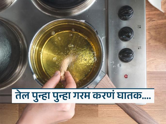 Repeatedly heating oil can be a major cause of cancer warns AIIMs doctor | तळलेल्या तेलात पुन्हा पुन्हा पदार्थ तळणं, तेच तेल भाजीसाठी वापरल्यानं होऊ शकतो कॅन्सर कारण... डॉक्टरांचा इशारा.. Repeatedly heating oil can be a major cause of cancer warns AIIMs doctor | तळलेल्या तेलात पुन्हा पुन्हा पदार्थ तळणं, तेच तेल भाजीसाठी वापरल्यानं होऊ शकतो कॅन्सर कारण... डॉक्टरांचा इशारा..