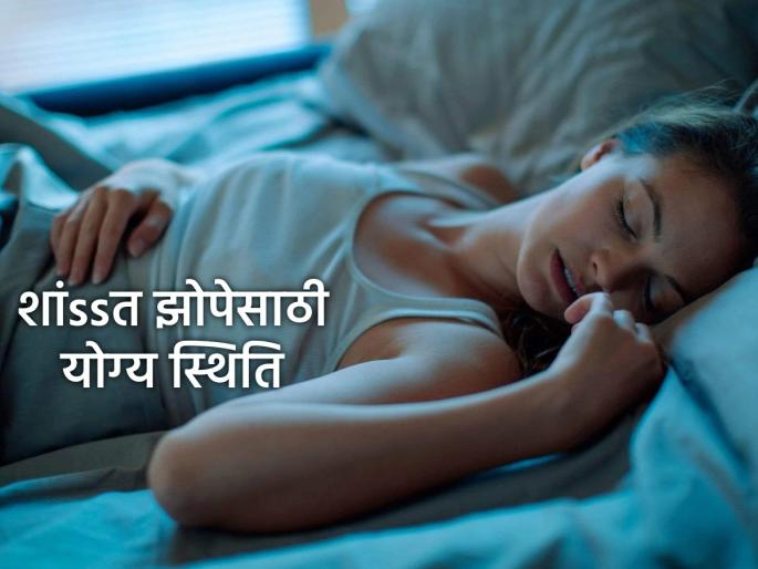 Sleep Tips: Want a peaceful sleep? Try sleeping in this position; your eyes will open in the morning! | Deep Sleep Tips: शांत झोप हवीय? 'या' आसनात झोपून पहा; डोळा उघडेल थेट सकाळीच! Sleep Tips: Want a peaceful sleep? Try sleeping in this position; your eyes will open in the morning! | Deep Sleep Tips: शांत झोप हवीय? 'या' आसनात झोपून पहा; डोळा उघडेल थेट सकाळीच!
