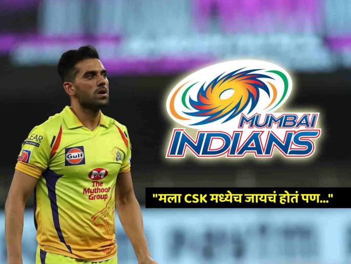 Deepak Chahar Honest Take On CSK Failure To Buy Him In IPL Auction 2025 whose signed by Mumbai Indians | “मला CSK मध्ये जायचं होतं पण…”; Mumbai Indians ने विकत घेतलेला Deepak Chahar नाराज?