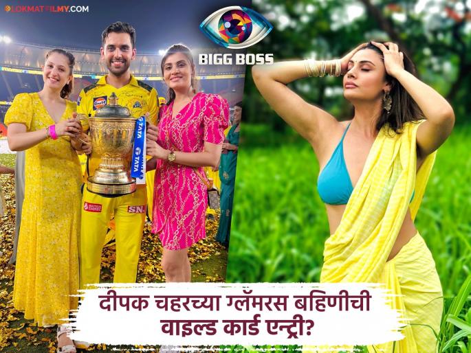 Bigg Boss 19 indian cricketer deepak chahar sister malati chahar wild card entry | Bigg Boss 19: आता खरी मजा येणार! भारतीय क्रिकेटरची बहीण 'बिग बॉस'च्या घरात येणार, कोण आहे ती?