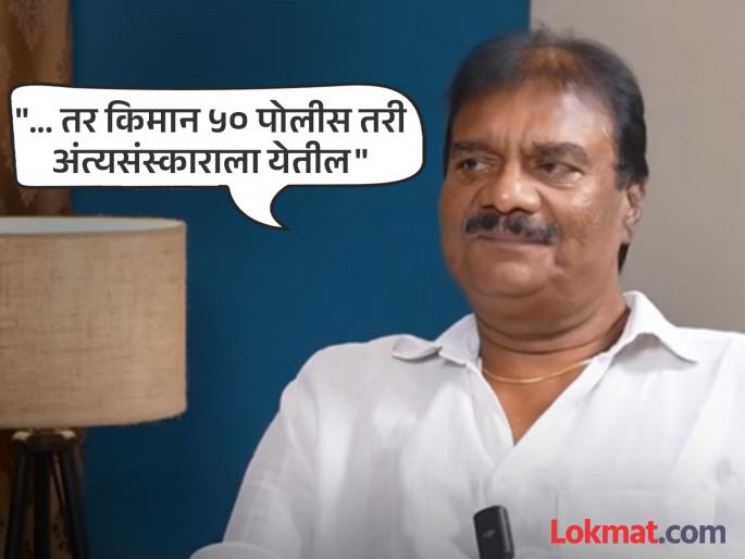 "I got public support but not royal support...", Deepak Shirke expressed regret | "मला लोकाश्रय मिळाला पण राजाश्रय नाही...", 'धडाकेबाज' फेम अभिनेता दीपक शिर्केंनी व्यक्त केली खंत