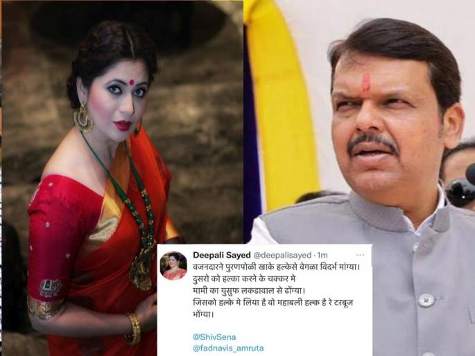 Deepali Syed's criticism of Devendra Fadnavis in offensive language, giving shellac adjectives said ... | दीपाली सय्यद यांची देवेंद्र फडणवीसांवर आक्षेपार्ह भाषेत टीका, शेलकी विशेषणे देत म्हणाल्या... Deepali Syed's criticism of Devendra Fadnavis in offensive language, giving shellac adjectives said ... | दीपाली सय्यद यांची देवेंद्र फडणवीसांवर आक्षेपार्ह भाषेत टीका, शेलकी विशेषणे देत म्हणाल्या...