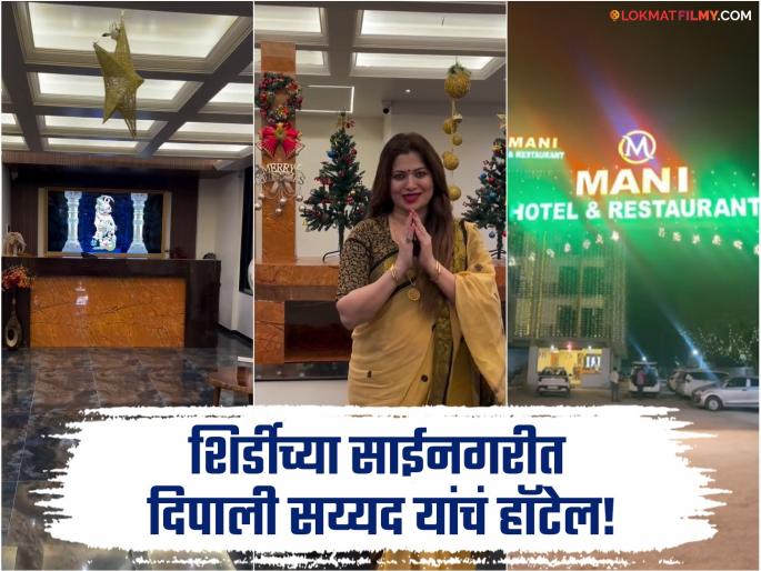 deepali sayyed started new hotel in shri sai baba shirdi shared video | दिपाली सय्यद यांची नवी इनिंग! साईबाबांच्या शिर्डीत सुरू केलं नवं हॉटेल deepali sayyed started new hotel in shri sai baba shirdi shared video | दिपाली सय्यद यांची नवी इनिंग! साईबाबांच्या शिर्डीत सुरू केलं नवं हॉटेल