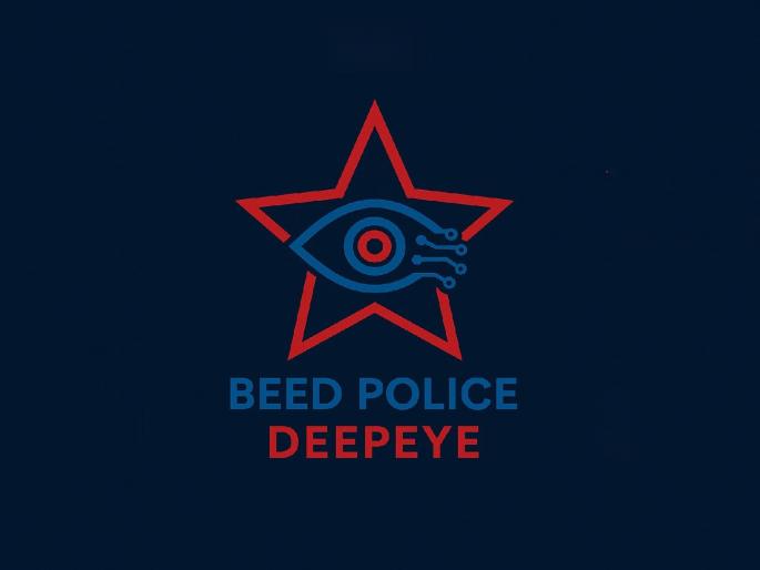 Beed Police's 'Deep Eye' pattern, which is a nightmare for criminals; 'AI app' will show the direction of the investigation | गुन्हेगारांचा कर्दनकाळ ठरणार बीड पोलिसांचा ‘DEEPEYE’ पॅटर्न; तपासात ‘AI’ दाखवणार दिशा Beed Police's 'Deep Eye' pattern, which is a nightmare for criminals; 'AI app' will show the direction of the investigation | गुन्हेगारांचा कर्दनकाळ ठरणार बीड पोलिसांचा ‘DEEPEYE’ पॅटर्न; तपासात ‘AI’ दाखवणार दिशा