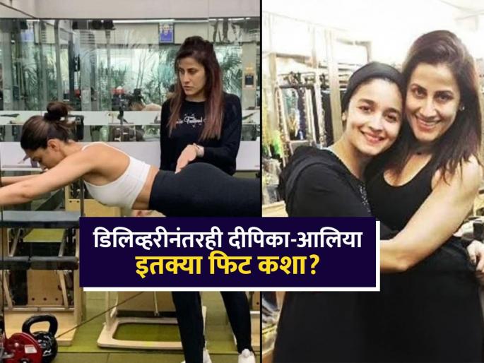 Deepika Padukone and Alia Bhatt fitness secret after delivery trainer reveals the secret | बाळांच्या जन्मानंतरही आलिया-दीपिका इतक्या फिट कशा दिसतात? त्यांच्या फिटनेस ट्रेनरनं सांगितलं रहस्य