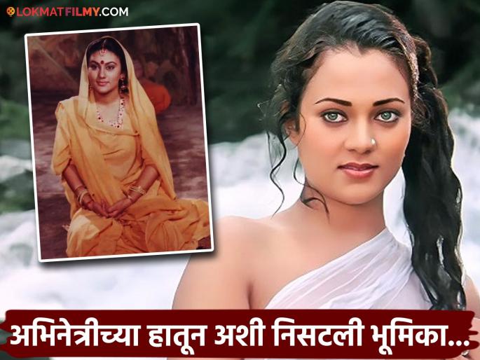 Sita from 'Ramayana' auditioned for the role of Mandakini in 'Ram Teri Ganga Maili', but... | 'राम तेरी गंगा मैली'मधील मंदाकिनीच्या भूमिकेसाठी 'रामायण'मधील सीतेनं दिलेलं ऑडिशन, पण... Sita from 'Ramayana' auditioned for the role of Mandakini in 'Ram Teri Ganga Maili', but... | 'राम तेरी गंगा मैली'मधील मंदाकिनीच्या भूमिकेसाठी 'रामायण'मधील सीतेनं दिलेलं ऑडिशन, पण...