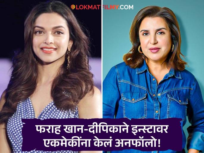 deepika padukone and farah khan unfollow each other on instagram | जिच्यामुळे बॉलिवूडमध्ये आली, तिलाच केलं अनफॉलो! फराह खान-दीपिकामध्ये नक्की काय बिनसलं?