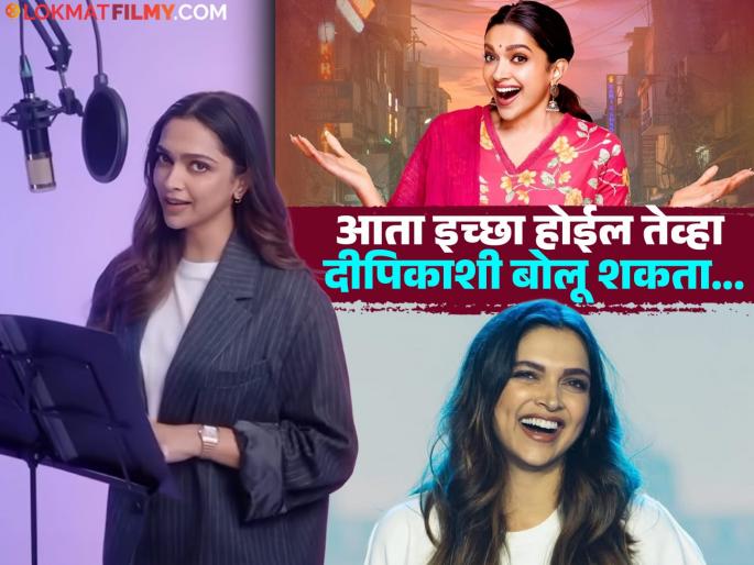 Deepika Padukone becomes new voice of Meta AI | दीपिका पादुकोणने रचला इतिहास, मेटा AI Assistant ला आवाज देणारी पहिली भारतीय सेलिब्रिटी बनली! Deepika Padukone becomes new voice of Meta AI | दीपिका पादुकोणने रचला इतिहास, मेटा AI Assistant ला आवाज देणारी पहिली भारतीय सेलिब्रिटी बनली!