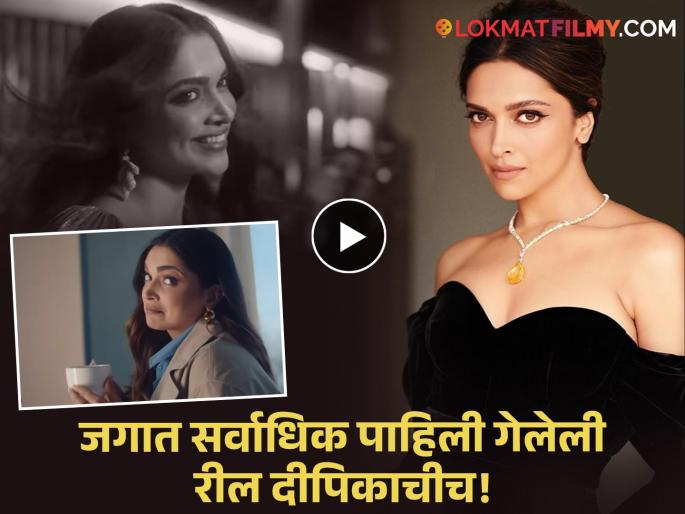 Deepika Padukone Reel World Record Views Surpasses Cristiano Ronaldo And Hardik Pandya | दीपिका पदुकोणच्या 'या' रीलला मिळाले जगात सर्वाधिक व्ह्यूज, रोनाल्डोलाही टाकलं मागे! Deepika Padukone Reel World Record Views Surpasses Cristiano Ronaldo And Hardik Pandya | दीपिका पदुकोणच्या 'या' रीलला मिळाले जगात सर्वाधिक व्ह्यूज, रोनाल्डोलाही टाकलं मागे!