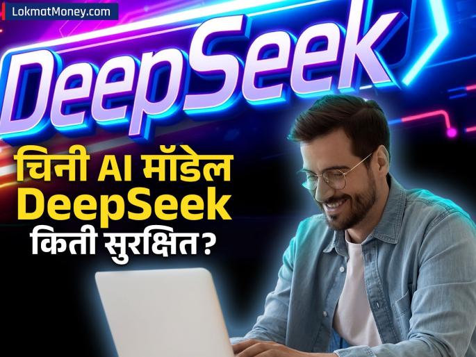 is deepseek safe know privacy and security risks of chinese ai chatbot | DeepSeek AI मॉडेल वापरणे किती सुरक्षित? चिनी चॅटबॉट घोळ तर करणार नाही ना?