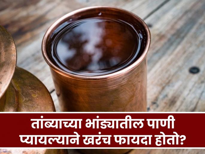 What are the benefits of drinking copper water bottle or pot, know the right way | तांब्याच्या भांड्यातील पाणी पिऊन फायदे तर मिळतातच, पण 'या' चुका टाळल्या पाहिजे! What are the benefits of drinking copper water bottle or pot, know the right way | तांब्याच्या भांड्यातील पाणी पिऊन फायदे तर मिळतातच, पण 'या' चुका टाळल्या पाहिजे!