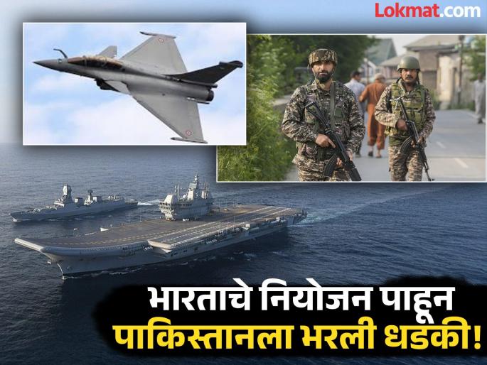 India Pakistan Tension from the border to the sea Pakistan is shocked to see India's planning | सीमेपासून समुद्रापर्यंत... भारताचे नियोजन पाहून पाकिस्तानला भरली धडकी!