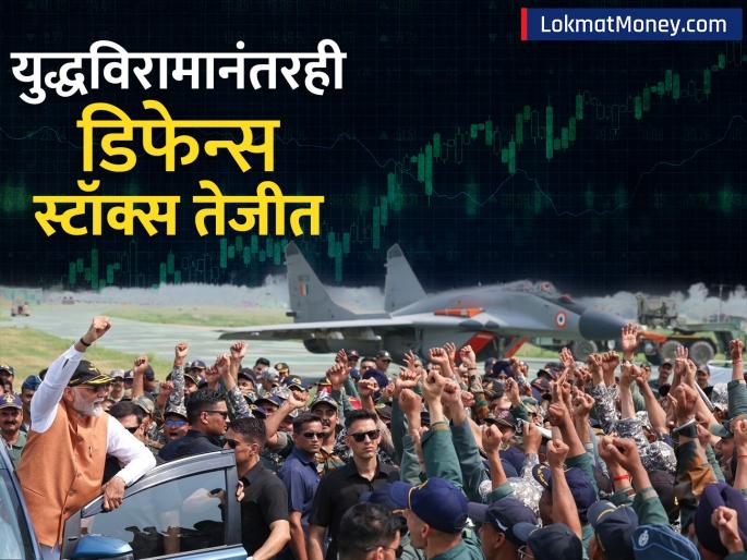 stock market sensex nifty share market news nifty top gainers loser | युद्धविरामानंतरही डिफेन्स स्टॉक्स तेजीत; PM मोदींच्या विधानाने बदललं गणित