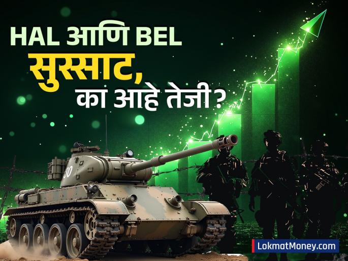 Why is there a boom in defense stocks Even in a falling market buyers are lining up in hal and bel There is a special reason narendra modi atmanirbhar bharat | डिफेन्समध्ये का आहे तेजी? घसरत्या बाजारातही HAL आणि BEL मध्ये खरेदीदारांची रांग; कारण आहे खास