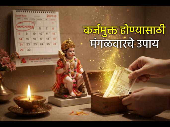 Astro Tips: Why should you pay the first installment of your loan on Tuesday? Know the astrological and religious reasons! | Astro Tips: कर्जाचा पहिला हप्ता मंगळवारीच का फेडावा? जाणून घ्या ज्योतिषीय आणि धार्मिक कारण!