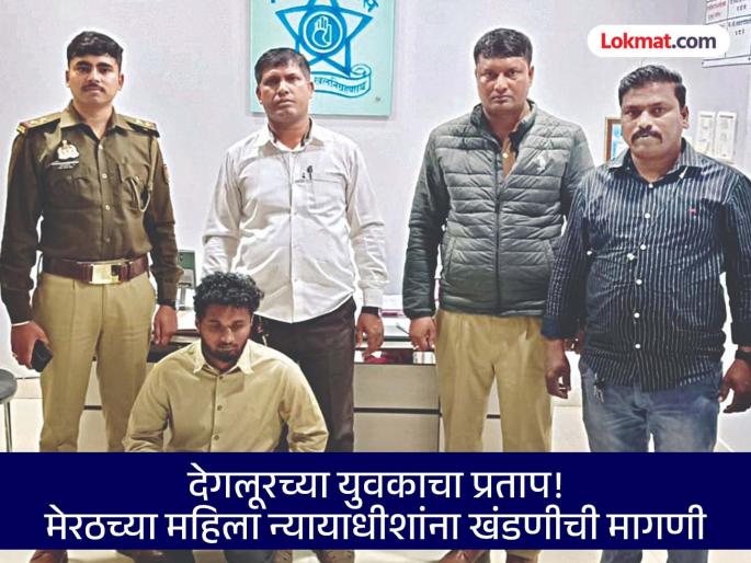 A young man from Maharashtra proposed marriage to a female judge from Meerut, but was refused and asked for Rs 50 lakhs. | महाराष्ट्रातील युवकाची मेरठच्या महिला न्यायाधीशाला लग्नाची मागणी, नकारामुळे ५० लाख मागितले A young man from Maharashtra proposed marriage to a female judge from Meerut, but was refused and asked for Rs 50 lakhs. | महाराष्ट्रातील युवकाची मेरठच्या महिला न्यायाधीशाला लग्नाची मागणी, नकारामुळे ५० लाख मागितले