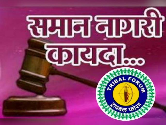 Applying 'Uniform Civil Code' to tribals will lead to constitutional crisis, Tribal Forum objects to Law Commission | आदिवासींना 'समान नागरी' लागू केल्यास उद्‌भवणार घटनात्मक संकट, ट्रायबल फोरमचे विधी आयोगाकडे आक्षेप