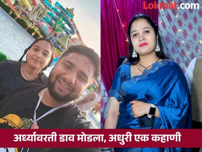 Time played a trick before the world even began; She went to a water park with her future husband and lost her life. | संसार सुरू होण्याआधीच काळाने साधला डाव; होणार्या पतीसोबत वॉटर पार्कला गेली अन् जीवच गमावला Time played a trick before the world even began; She went to a water park with her future husband and lost her life. | संसार सुरू होण्याआधीच काळाने साधला डाव; होणार्या पतीसोबत वॉटर पार्कला गेली अन् जीवच गमावला