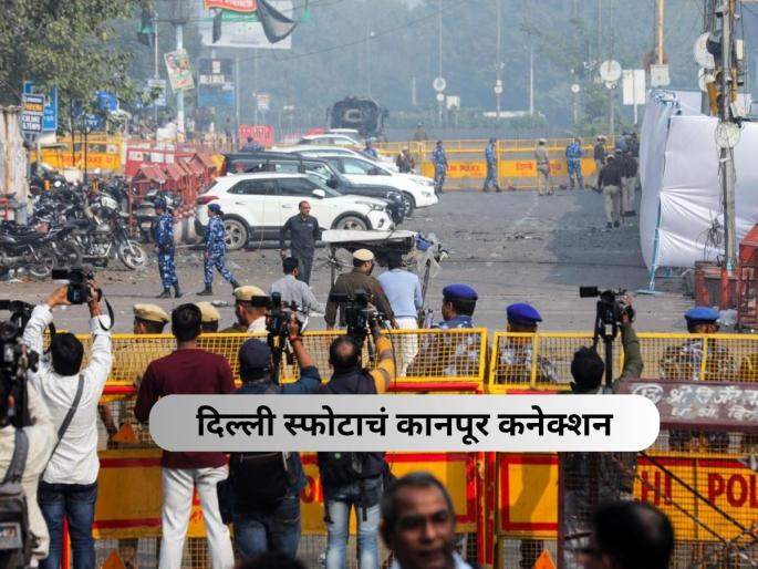 delhi blast kanpur link mobiles bought from nepal sims from Kanpur | Delhi Blast : नेपाळमध्ये खरेदी केले ७ सेकंड-हँड फोन, कानपूरमधून ६ सिमकार्ड; दिल्ली स्फोटात मोठा खुलासा delhi blast kanpur link mobiles bought from nepal sims from Kanpur | Delhi Blast : नेपाळमध्ये खरेदी केले ७ सेकंड-हँड फोन, कानपूरमधून ६ सिमकार्ड; दिल्ली स्फोटात मोठा खुलासा