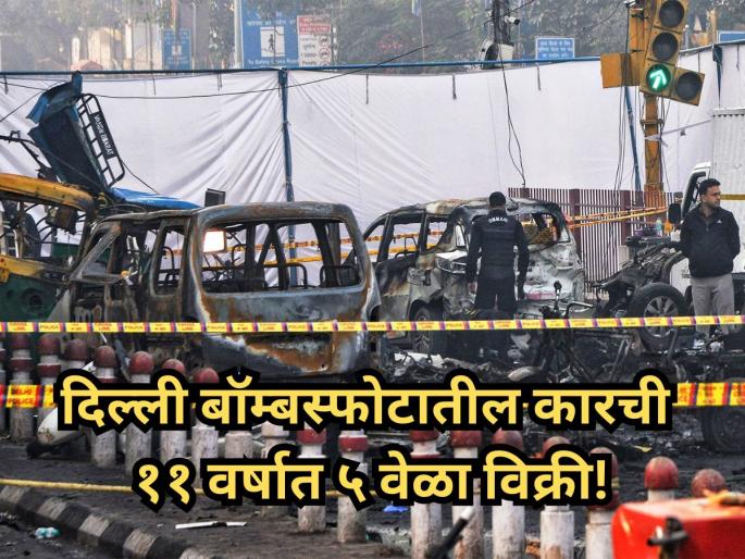 Delhi Blast Probe: Explosive Hyundai i20 Sold Five Times in 11 Years; Registration Still in Second Owners Name | Delhi Blast: दिल्ली बॉम्बस्फोटातील कारची ११ वर्षात ५ वेळा विक्री; खरा मालक कोण, शेवटचा व्यवहार कधी झाला? Delhi Blast Probe: Explosive Hyundai i20 Sold Five Times in 11 Years; Registration Still in Second Owners Name | Delhi Blast: दिल्ली बॉम्बस्फोटातील कारची ११ वर्षात ५ वेळा विक्री; खरा मालक कोण, शेवटचा व्यवहार कधी झाला?
