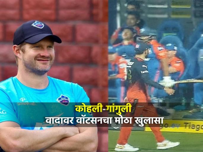 Delhi Capitals assistant coach Shane Watson blames Virat Kohli and Sourav Ganguly for the spat between RCB vs DC   | RCB vs DC : कोहली-गांगुली वादावर शेन वॉटसनचा मोठा खुलासा; विराटला धरलं जबाबदार