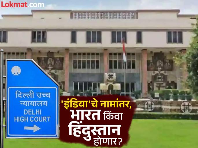 Take a decision on changing name 'India' to Bharat or Hindustan as soon as possible; High Court directs Centre on SC 2020 order | 'इंडिया'चे लवकरात लवकर भारत किंवा हिंदुस्तान करण्याबाबत निर्णय घ्या; उच्च न्यायालयाचे केंद्राला निर्देश