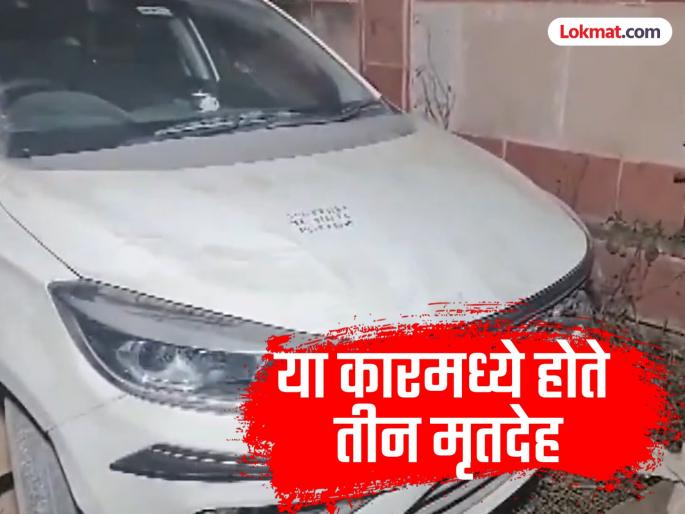 Crime News: Two men, one woman; What is the connection between the three people whose bodies were found in the same car? | Crime News: दोन पुरुष, एक महिला; एकाच कारमध्ये मृतदेह सापडलेल्या त्या तीन व्यक्तींचा संबंध काय? Crime News: Two men, one woman; What is the connection between the three people whose bodies were found in the same car? | Crime News: दोन पुरुष, एक महिला; एकाच कारमध्ये मृतदेह सापडलेल्या त्या तीन व्यक्तींचा संबंध काय?