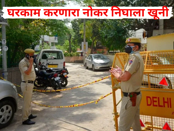 Double murder: Mother's body found in bedroom, son's in washroom; Servant killed him because... | दुहेरी हत्याकांड: आईचा मृतदेह बेडरुममध्ये, तर मुलाचा वॉशरुमध्ये; नोकरानेच केली हत्या, कारण...
