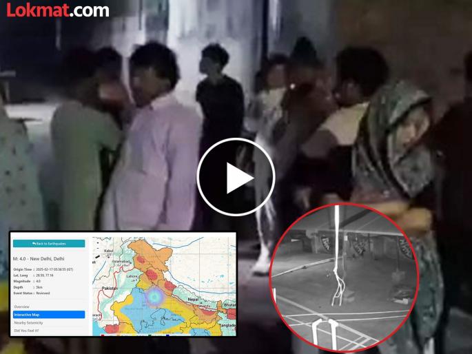 Tremors in Delhi-NCR in the early hours of the morning! 4.0 Richter magnitude earthquake jolts people's sleep | Delhi Earthquake: दिल्ली-एनसीआरला पहाटे हादरे! 4.0 रिश्टर भूकंपाच्या धक्क्यांनी लोकांची उडाली झोप Tremors in Delhi-NCR in the early hours of the morning! 4.0 Richter magnitude earthquake jolts people's sleep | Delhi Earthquake: दिल्ली-एनसीआरला पहाटे हादरे! 4.0 रिश्टर भूकंपाच्या धक्क्यांनी लोकांची उडाली झोप