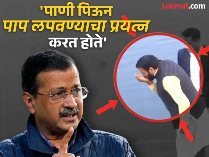 Video of Haryana Chief Minister; AAP says, 'He insulted Yamuna in the sound of Nautanki' | हरयाणाच्या मुख्यमंत्र्यांचा व्हिडीओ; आप म्हणाली, 'नौटंकीच्या नादात यमुनेचा अपमान केला'