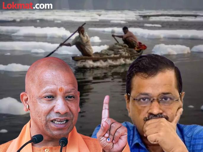'In the Yamuna river with ministers...'; Yogi Adityanath's big challenge to Arvind Kejriwal | 'मंत्र्यांसोबत यमुना नदीत...'; योगी आदित्यनाथांचं अरविंद केजरीवालांना मोठं चॅलेंज 'In the Yamuna river with ministers...'; Yogi Adityanath's big challenge to Arvind Kejriwal | 'मंत्र्यांसोबत यमुना नदीत...'; योगी आदित्यनाथांचं अरविंद केजरीवालांना मोठं चॅलेंज