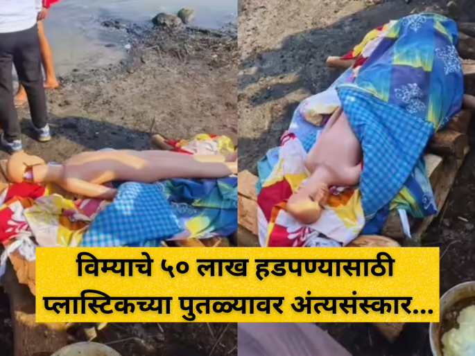 Man fakes employee death to claim insurance; dummy 'corpse' found at cremation ground in Uttar Pradesh | Crime: पुतळ्यावर अंत्यसंस्कार करून विम्याचे ५० लाख हडपण्याचा प्रयत्न; एका चुकीमुळे फसले! Man fakes employee death to claim insurance; dummy 'corpse' found at cremation ground in Uttar Pradesh | Crime: पुतळ्यावर अंत्यसंस्कार करून विम्याचे ५० लाख हडपण्याचा प्रयत्न; एका चुकीमुळे फसले!