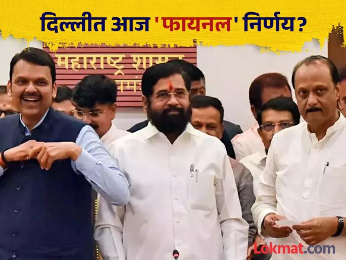 Final decision of Maharashtra Cabinet today in Delhi devendra fadnavis eknath shinde ajit pawar Marathon meeting | महाराष्ट्राच्या मंत्रिमंडळाचा आज दिल्लीत 'फायनल' निर्णय; मॅरेथॉन बैठकीत होणार शिक्कामोर्तब? Final decision of Maharashtra Cabinet today in Delhi devendra fadnavis eknath shinde ajit pawar Marathon meeting | महाराष्ट्राच्या मंत्रिमंडळाचा आज दिल्लीत 'फायनल' निर्णय; मॅरेथॉन बैठकीत होणार शिक्कामोर्तब?
