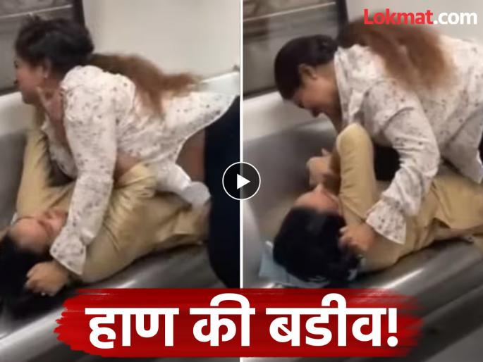two women clash in delhi metro fight video viral | दे दणादण! मेट्रोमध्ये एकमेकींच्या झिंज्या उपटल्या तरी गप्प नाही बसल्या, Video तुफान व्हायरल