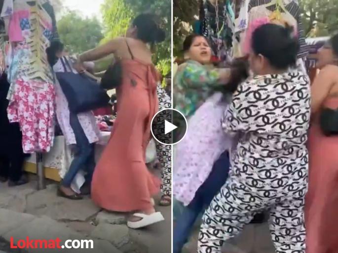 Video of two women fighting over the same dress in Delhi Sarojini Market going viral | VIDEO: या बाबतीत अजिबात तडजोड नाही; एकाच ड्रेससाठी दोन महिलांमध्ये तुफान हाणामारी Video of two women fighting over the same dress in Delhi Sarojini Market going viral | VIDEO: या बाबतीत अजिबात तडजोड नाही; एकाच ड्रेससाठी दोन महिलांमध्ये तुफान हाणामारी