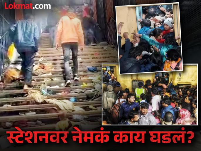 two trains have same name delhi police told how the stampede happened at the new delhi station | "दोन्ही ट्रेनचं एक सारखंच नाव..."; दिल्ली पोलिसांनी सांगितलं स्टेशनवर चेंगराचेंगरी कशी झाली? two trains have same name delhi police told how the stampede happened at the new delhi station | "दोन्ही ट्रेनचं एक सारखंच नाव..."; दिल्ली पोलिसांनी सांगितलं स्टेशनवर चेंगराचेंगरी कशी झाली?