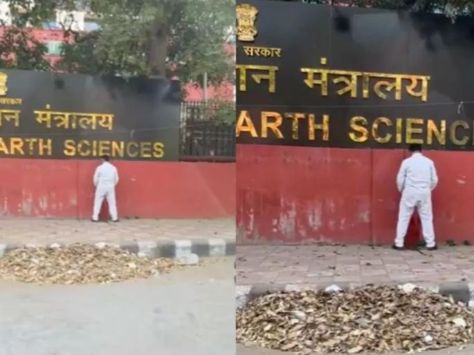 Delhi Man urinates Front Of Ministry of Earth Sciences Video Goes Viral | अहो काका, तिथं मंत्रालय लिहिलंय मूत्रालय नाही; उघड्यावर लघवी करणाऱ्या व्यक्तीचा व्हिडिओ व्हायरल Delhi Man urinates Front Of Ministry of Earth Sciences Video Goes Viral | अहो काका, तिथं मंत्रालय लिहिलंय मूत्रालय नाही; उघड्यावर लघवी करणाऱ्या व्यक्तीचा व्हिडिओ व्हायरल