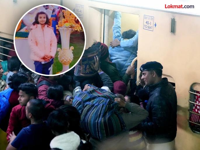 Delhi Railway Station Stampede :Father's hand slips and crowd crushes her; child dies after iron rod enters head | वडिलांचा हात सुटला अन् गर्दीने चेंगरले; चिमुकलीच्या डोक्यात लोखंडी रॉड घुसून मृत्यू... Delhi Railway Station Stampede :Father's hand slips and crowd crushes her; child dies after iron rod enters head | वडिलांचा हात सुटला अन् गर्दीने चेंगरले; चिमुकलीच्या डोक्यात लोखंडी रॉड घुसून मृत्यू...