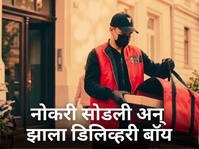 "Brother, why did you leave a good job and become a delivery boy?" Everyone stopped talking after hearing the young man's answer! | "भाऊ, चांगली नोकरी सोडून डिलिव्हरी बॉय का झालास? तरुणाचं उत्तर ऐकून सगळ्यांची बोलतीच बंद! "Brother, why did you leave a good job and become a delivery boy?" Everyone stopped talking after hearing the young man's answer! | "भाऊ, चांगली नोकरी सोडून डिलिव्हरी बॉय का झालास? तरुणाचं उत्तर ऐकून सगळ्यांची बोलतीच बंद!