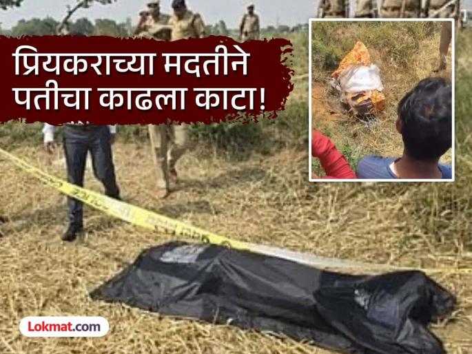 Immoral relationship with nephew and murder of husband, body cut into two and thrown in trolley bag; Sensational incident | भाच्यासोबतच अनैतिक संबंध अन् पतीची हत्या, दोन तुकडे करून मृतदेह ट्रॉली बॅगमध्ये टाकला; पण...