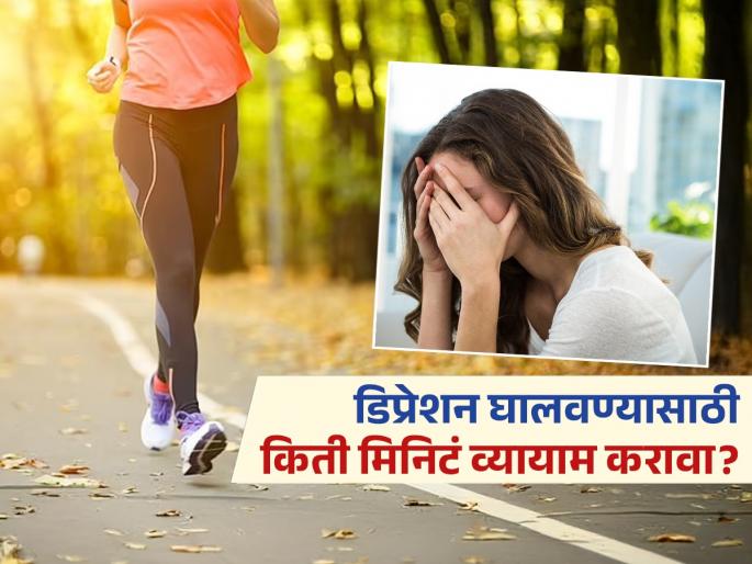 Depression : Study says only 20 minutes exercise can lower the depression risk | नैराश्य, चिंतेतून बाहेर पडण्यास मदत करतो व्यायाम, पण कोणता आणि किती वेळ करावा? वाचा